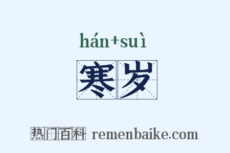 寒岁是什么意思的图片